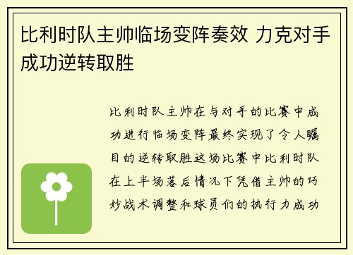 比利时队主帅临场变阵奏效 力克对手成功逆转取胜