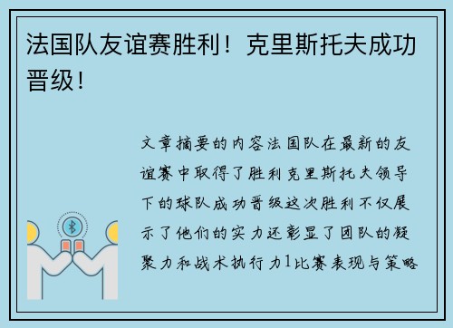 法国队友谊赛胜利！克里斯托夫成功晋级！