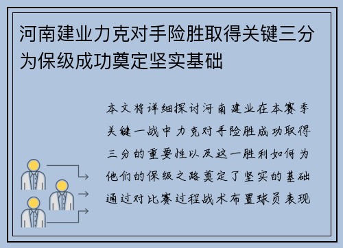 河南建业力克对手险胜取得关键三分为保级成功奠定坚实基础