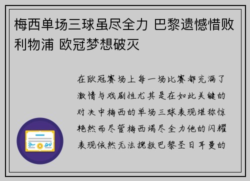 梅西单场三球虽尽全力 巴黎遗憾惜败利物浦 欧冠梦想破灭