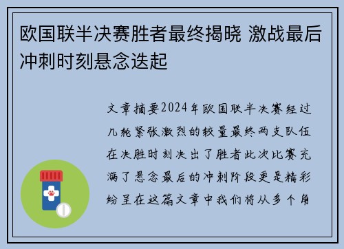 欧国联半决赛胜者最终揭晓 激战最后冲刺时刻悬念迭起