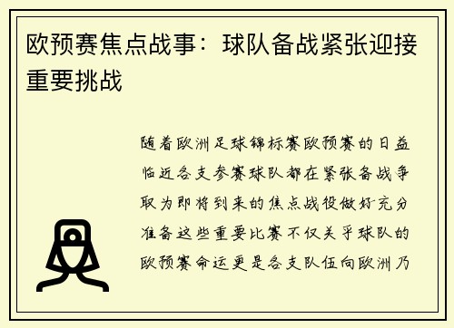 欧预赛焦点战事：球队备战紧张迎接重要挑战