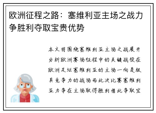 欧洲征程之路：塞维利亚主场之战力争胜利夺取宝贵优势