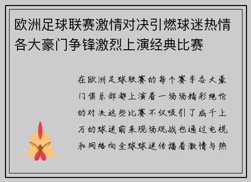 欧洲足球联赛激情对决引燃球迷热情各大豪门争锋激烈上演经典比赛