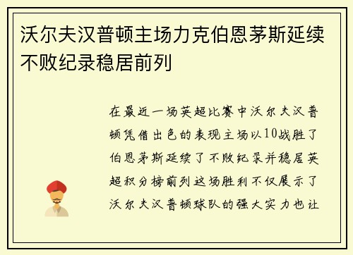 沃尔夫汉普顿主场力克伯恩茅斯延续不败纪录稳居前列