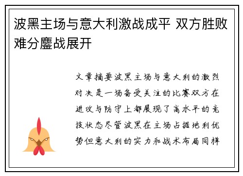 波黑主场与意大利激战成平 双方胜败难分鏖战展开