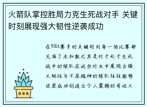 火箭队掌控胜局力克生死战对手 关键时刻展现强大韧性逆袭成功
