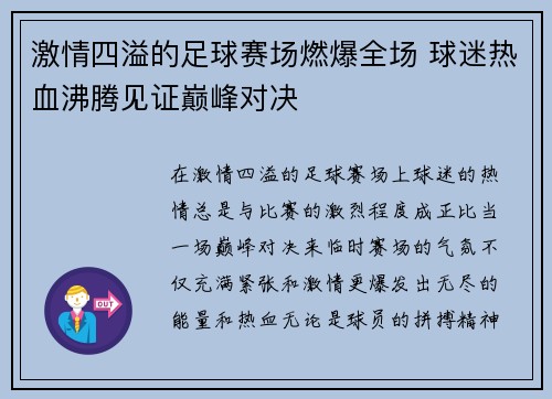 激情四溢的足球赛场燃爆全场 球迷热血沸腾见证巅峰对决