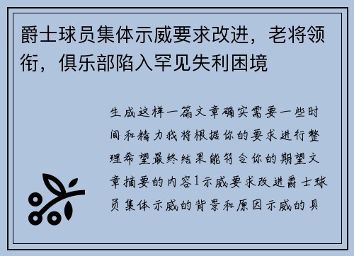 爵士球员集体示威要求改进，老将领衔，俱乐部陷入罕见失利困境