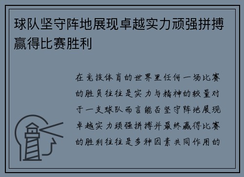 球队坚守阵地展现卓越实力顽强拼搏赢得比赛胜利