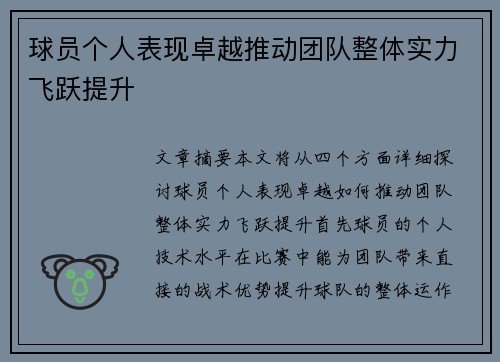 球员个人表现卓越推动团队整体实力飞跃提升