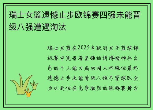 瑞士女篮遗憾止步欧锦赛四强未能晋级八强遭遇淘汰
