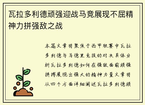 瓦拉多利德顽强迎战马竞展现不屈精神力拼强敌之战