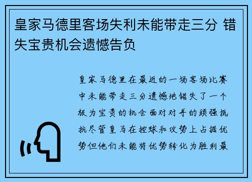 皇家马德里客场失利未能带走三分 错失宝贵机会遗憾告负