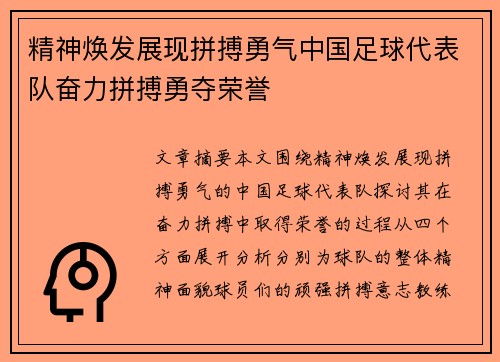精神焕发展现拼搏勇气中国足球代表队奋力拼搏勇夺荣誉