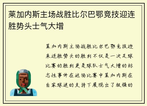 莱加内斯主场战胜比尔巴鄂竞技迎连胜势头士气大增