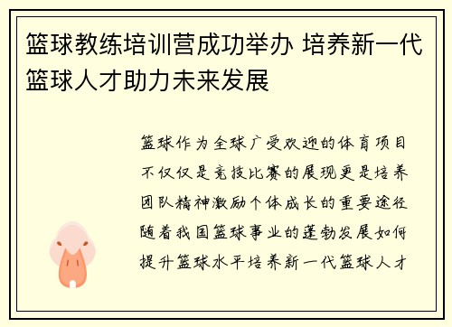 篮球教练培训营成功举办 培养新一代篮球人才助力未来发展