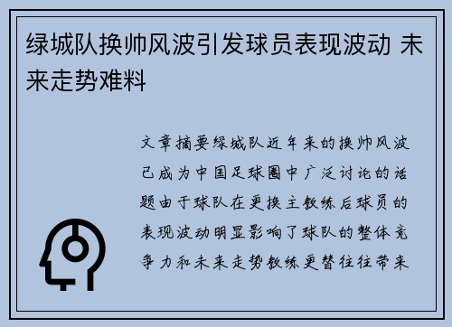 绿城队换帅风波引发球员表现波动 未来走势难料