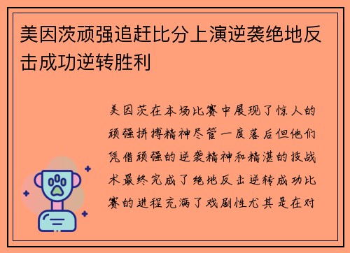 美因茨顽强追赶比分上演逆袭绝地反击成功逆转胜利