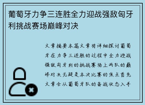 葡萄牙力争三连胜全力迎战强敌匈牙利挑战赛场巅峰对决