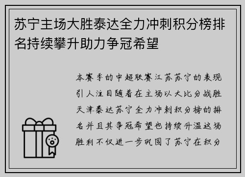 苏宁主场大胜泰达全力冲刺积分榜排名持续攀升助力争冠希望
