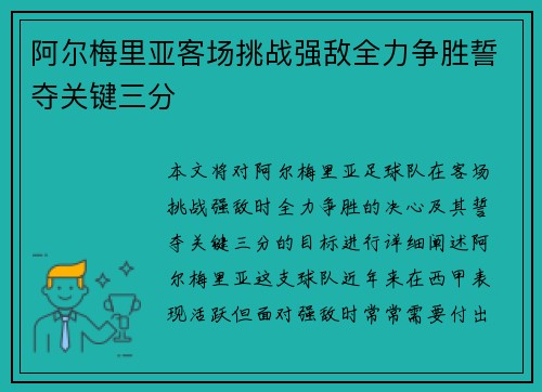 阿尔梅里亚客场挑战强敌全力争胜誓夺关键三分