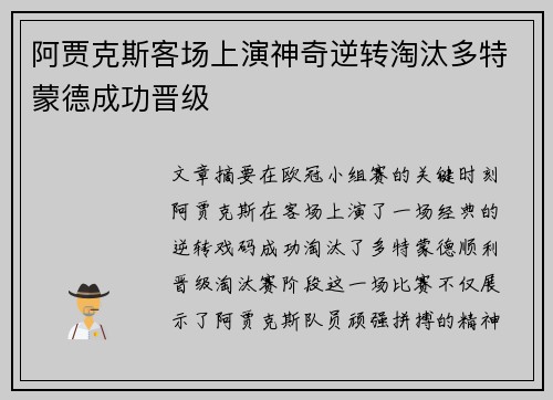 阿贾克斯客场上演神奇逆转淘汰多特蒙德成功晋级