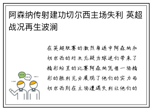 阿森纳传射建功切尔西主场失利 英超战况再生波澜
