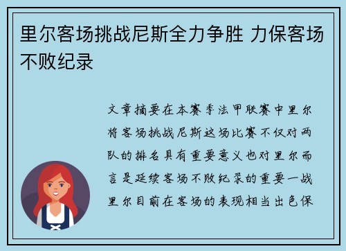 里尔客场挑战尼斯全力争胜 力保客场不败纪录