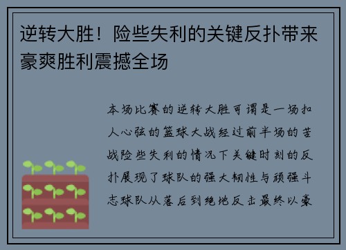 逆转大胜！险些失利的关键反扑带来豪爽胜利震撼全场