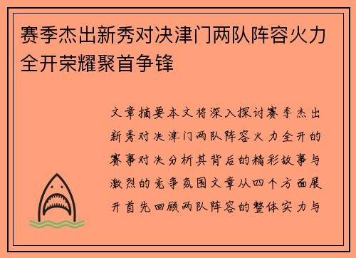赛季杰出新秀对决津门两队阵容火力全开荣耀聚首争锋