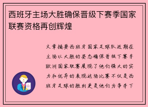 西班牙主场大胜确保晋级下赛季国家联赛资格再创辉煌