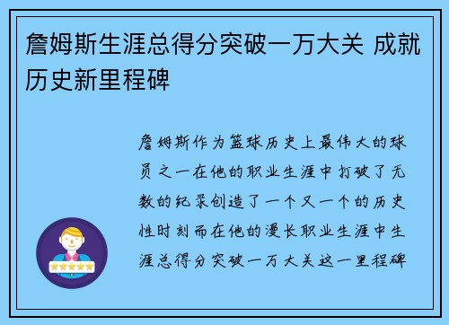 詹姆斯生涯总得分突破一万大关 成就历史新里程碑