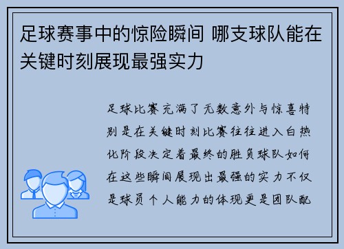 足球赛事中的惊险瞬间 哪支球队能在关键时刻展现最强实力