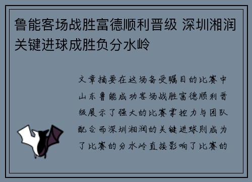 鲁能客场战胜富德顺利晋级 深圳湘润关键进球成胜负分水岭