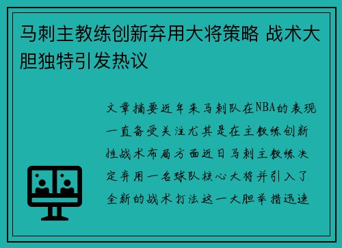 马刺主教练创新弃用大将策略 战术大胆独特引发热议