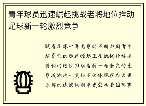 青年球员迅速崛起挑战老将地位推动足球新一轮激烈竞争