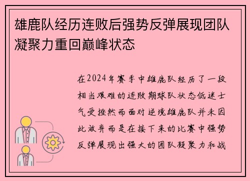 雄鹿队经历连败后强势反弹展现团队凝聚力重回巅峰状态