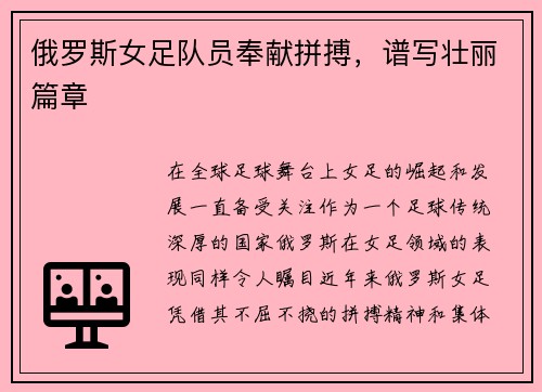 俄罗斯女足队员奉献拼搏，谱写壮丽篇章