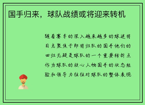 国手归来，球队战绩或将迎来转机