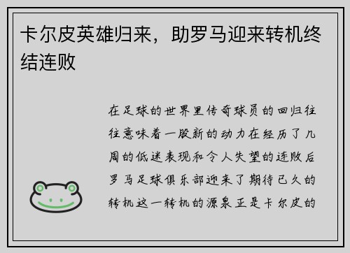 卡尔皮英雄归来，助罗马迎来转机终结连败