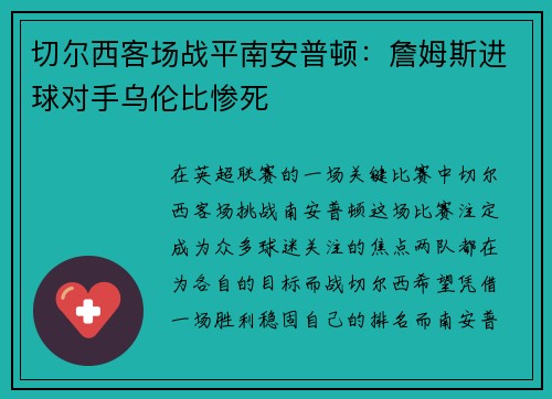 切尔西客场战平南安普顿：詹姆斯进球对手乌伦比惨死