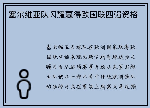 塞尔维亚队闪耀赢得欧国联四强资格