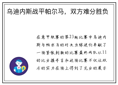 乌迪内斯战平帕尔马，双方难分胜负