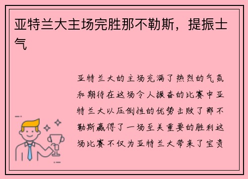 亚特兰大主场完胜那不勒斯，提振士气