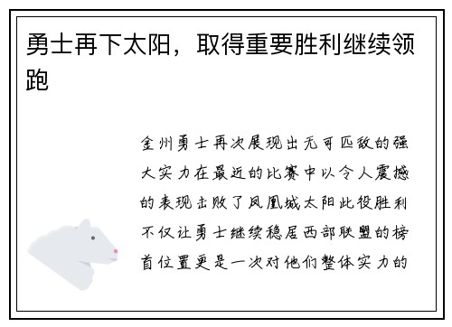 勇士再下太阳，取得重要胜利继续领跑