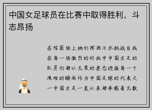 中国女足球员在比赛中取得胜利，斗志昂扬