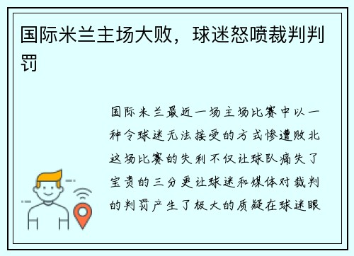国际米兰主场大败，球迷怒喷裁判判罚