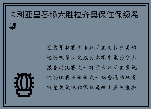 卡利亚里客场大胜拉齐奥保住保级希望