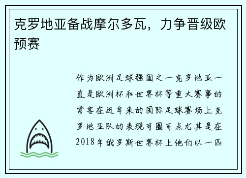 克罗地亚备战摩尔多瓦，力争晋级欧预赛